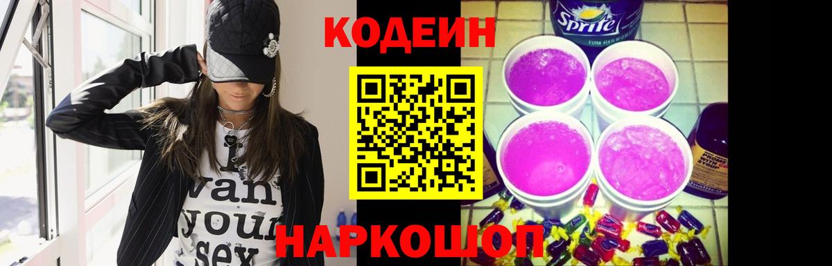 Codein напиток Lean (лин) Тамбов
